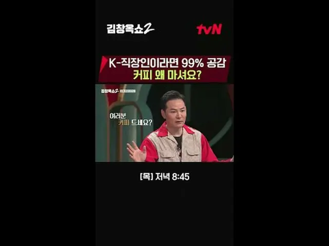 テレビでストリーミング:関係柔軟剤キム・チャンオクの葛藤終結講演ショー[キム・チャンオクショー2] 💥 ✔[木]夕方8:45 | tvN #テレビでストリーミ