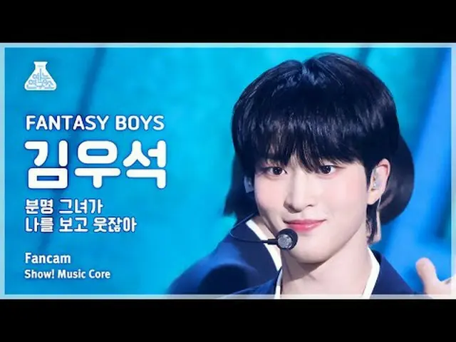 [芸能研究所] FANTASY BOYS_ _  KIM WOOSEOK(ファンタジーボーイズキム・ウソク_ (UP10TION_ _ )_ )ショー！音楽セン