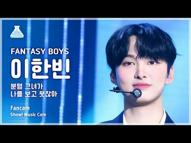 [芸能研究所] FANTASY BOYS_ _ LEE HAN_ BIN(ファンタジーボーイズイ・ハンビン)ショー！音楽センター| MBC240427放送 #F
