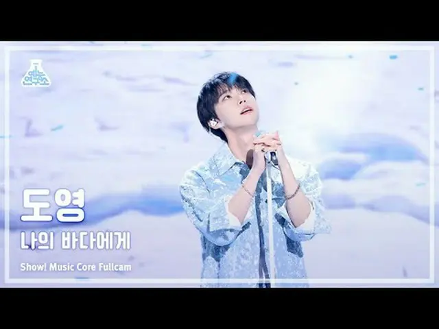 [芸能研究所] DOYOUNG_ (ドヨン) - 私の海に(From Little Wave)フルカメラ|ショー！音楽センター| MBC240427放送#DOY
