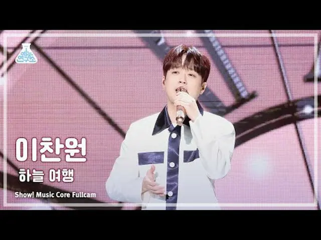 [芸能研究所] Lee ChanWon(イ・チャンウォン) - スカイトラベルフルカメラ|ショー！音楽センター| MBC240427放送#LeeChanWon 