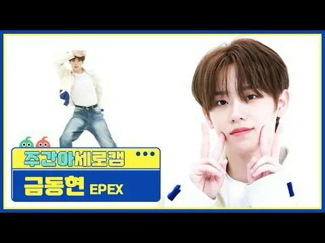 [週刊アイドル縦カム]エフェックスキム・ドンヒョン - 青春EPEX KEUM - Youth2Youth  #EPEX #キム・ドンヒョン #青春[Weekl