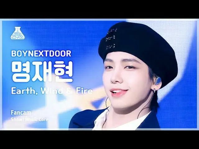 [芸能研究所] BOYNEXT_ DOOR_ _  JAEHYUN(BOYNEXT_ DOOR_ ミョン・ジェヒョン) - Earth、Wind＆Fire直カム