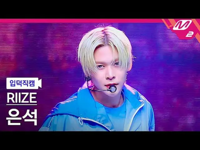 [リンク] RIIZE_ ̈ 은석 - ライオン[Meltin' FanCam] RIIZE_ ̈_ ̈ EUNSEOK_ ̈ - 不可能@MCOUNTDOWN