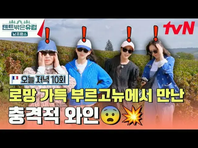 テレビでストリーミング: 【テント外はヨーロッパ南フランス】 [日]夜7:30 tvN放送#テレビでストリーミング