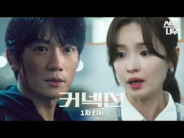 SBS新金土ドラマ「コネクション」 ☞5月24日[金]夜10時初放送#SBS新金土ドラマ #コネクション #Connection  #コネクション1次ティーザー