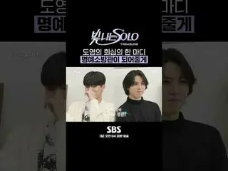 SBS「光私SOLO」
 ☞[日]午前0時30分

#SBS日曜芸能 #輝くSOLO #TREASURE_ _ _  #TREASURE_ _ 
 #チェ・ヒョ