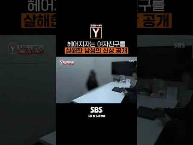 SBS「気になる話Y」 ☞[金]夜9時#気になる話Y #教養 #デート暴力 #GFRIEND_ 殺害 #新公開▶ Subscribe NOW_ ! SBS NO