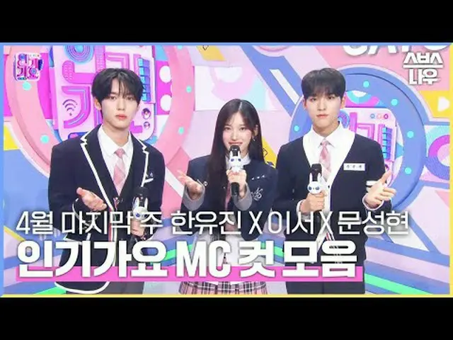 SBS「人気歌謡」 ☞[日]午後3時20分 #人気歌謡 #ハン・ユジン ####ムンソンヒョン_  # ▶ Subscribe NOW_ ! SBS NOW_ 