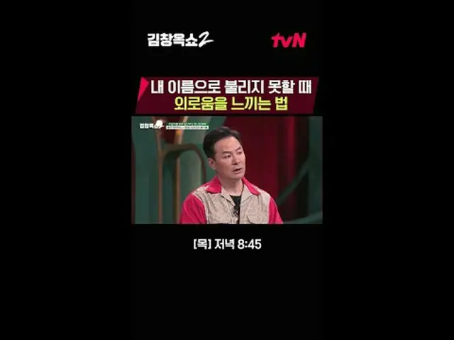 テレビでストリーミング:関係柔軟剤キム・チャンオクの葛藤終結講演ショー[キム・チャンオクショー2] 💥 ✔[木]夕方8:45 | tvN #テレビでストリーミ