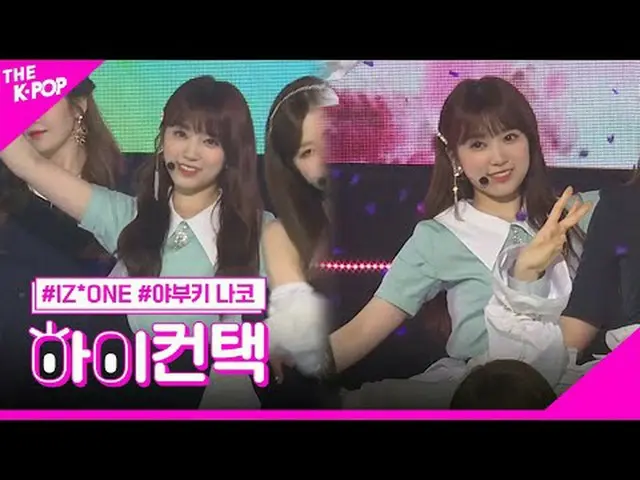 #IZ*ONE_ _ , Violeta YABUKI NAKO Focus, HI! CONTACT  #IZ*ONE_ _ 、ビオレタ #矢吹奈子フォーカス