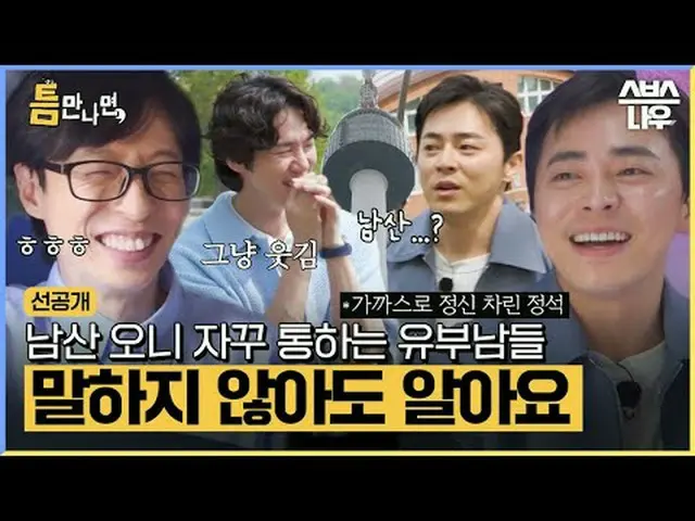 SBS「ギャップが出たら」 ☞[火]夜10時20分#お会いしたら #ユ・ジェソク_  #ユ・ヨンソク_  #チョ・ジョンソク_  ▶ Subscribe NOW