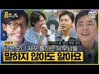 SBS「ギャップが出たら」 ☞[火]夜10時20分#お会いしたら #ユ・ジェソク_  #ユ・ヨンソク_  #チョ・ジョンソク_  ▶ Subscribe NOW