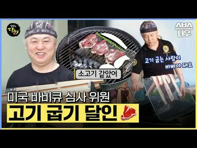 SBS「生活の達人」 ☞[月]夜9時 #生活の達人 #肉焼きの達人 #サムギョプサル #モクサル #バーベキュー▶ Subscribe NOW_ ! SBS N