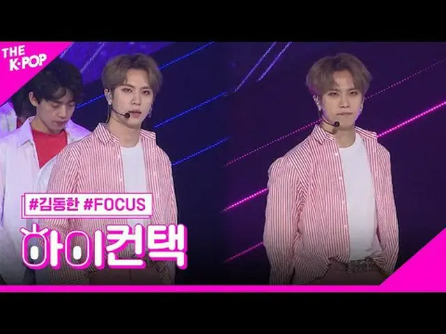 #KIMDONGHAN_ 、FOCUS Focus、HI！ CONTACT #キム・ドンハン、FOCUSフォーカス、ハイ！コンタクトチャンネルに参加して特典をお
