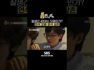 SBS「ギャップが出たら」 ☞[火]夜10時20分#お会いしたら #ユ・ジェソク_  #ユ・ヨンソク_  #チョ・ジョンソク_  ▶ Subscribe NOW