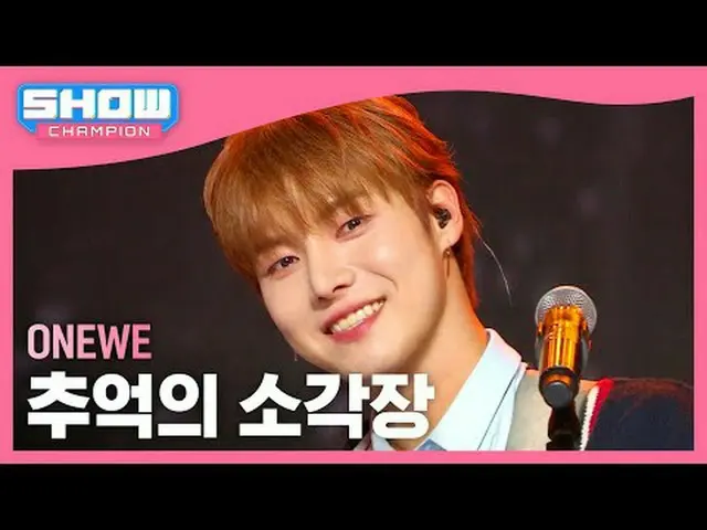 遠位(ONE_ WE) - 思い出の焼却場#SHOW CHAMPION_ ピオン #ONE_ WE #思い出の焼却場★All about KPOP！ Subsc