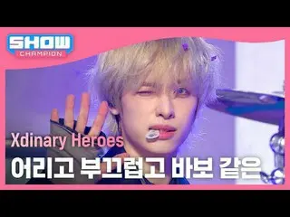 Xdinary Hero_ _ es_ (Xdinary Hero_ _ es_ _ ) - 若い、恥ずかしい、愚かな #SHOW CHAMPION_ピオン #