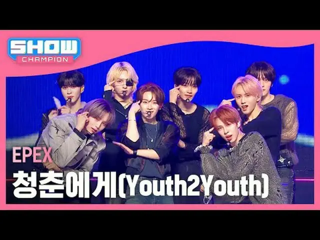 エフェックス(EPEX) - 青春へ(Youth2Youth) #SHOW CHAMPION_ ピオン #EPEX #青春へ★All about KPOP！ S