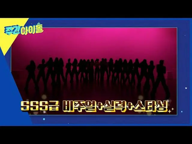 週刊アイドル  다음 주 실루엣  予告 
