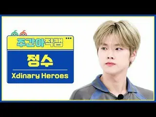 [ 週刊アイドル直カム ] Xdinary Hero_ _ es_  整数 - 若い、恥ずかしくて愚かなXdinary Hero_ _ es_ _  JUNGS