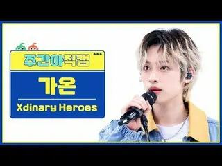 [ 週刊アイドル直カム ] Xdinary Hero_ _ es_  加温 - 若い、恥ずかしい、愚かなXdinary Hero_ _ es_ _  GAON 