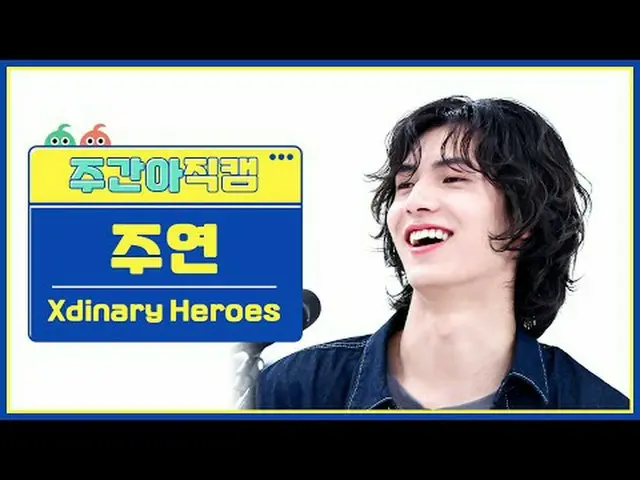 [ 週刊アイドル直カム ] Xdinary Hero_ _ es_  主演 - 若い、恥ずかしい、愚かなXdinary Hero_ _ es_ _  JOO_ 