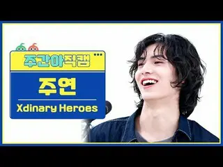 [ 週刊アイドル直カム ] Xdinary Hero_ _ es_  主演 - 若い、恥ずかしい、愚かなXdinary Hero_ _ es_ _  JOO_ 