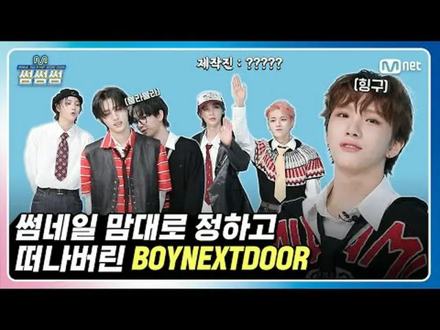 [サムサムサム]サムネイルを勝手に決めて去ったBOYNEXT_ DOOR_  | BOYNEXT_ DOOR_ _  - Earth, Wind & Fire 