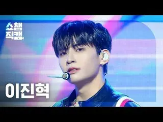 [ SHOW CHAMPION_  直カム  4K]LEE JIN_ HYUK - Relax (イ・ジンヒョク(UP10TION_ _ )_  - 릴랙스)#