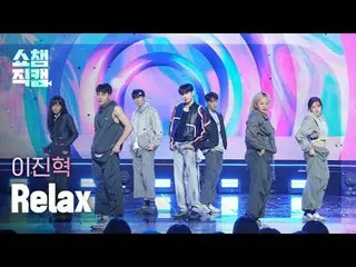 [ SHOW CHAMPION_  直カム  4K]

LEE JIN_ HYUK - Relax (イ・ジンヒョク(UP10TION_ _ )_  - 릴랙스