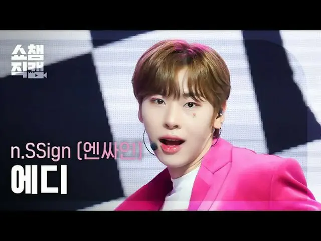 [SHOW CHAMPION__] n.SSign_ _  EDDIE - Love, Love, Love Love Love! (n.SSign_ エディ 