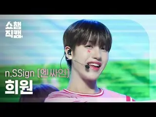 [SHOW CHAMPION__] n.SSign_ _  HUI_ WON - Love, Love, Love Love Love! (n.SSign_  