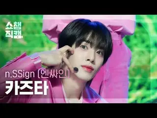 [SHOW CHAMPION__] n.SSign_ _  KAZUTA - Love, Love, Love Love Love! (n.SSign_ カズタ