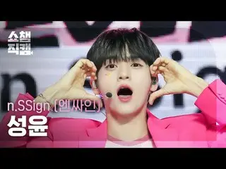 [SHOW CHAMPION__]
 n.SSign_ _  SUNGYUN - Love, Love, Love Love Love! (n.SSign_ ソ