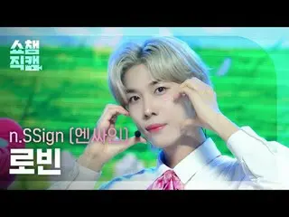 [SHOW CHAMPION__] n.SSign_ _  ROBIN - Love, Love, Love Love Love! (n.SSign_ ロビン 