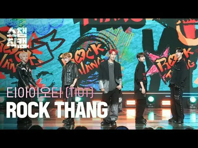 [SHOW CHAMPION__] TIOT - ROCK THAN_ G (ティアイオティ - ロックサン) #SHOW CHAMPION_ ピオン #SHO