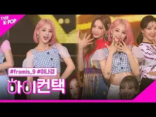 #fromis_9_ _ 、FUN LEE NA GYUNG Focus、HI！ CONTACT #fromis_9_ 、FUN #イナギョンフォーカス、ハイ！