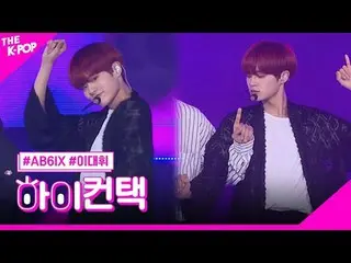 #AB6IX_ _ 、BREATHE LEE DAE HWI Focus、HI！ CONTACT #AB6IX_ , BREATHE #イ・デフィ(AB6IX)