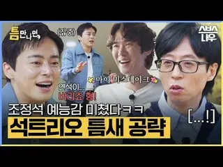 SBS「ギャップが出たら」 ☞[火]夜10時20分#お会いしたら #ユ・ジェソク_  #ユ・ヨンソク_  #チョ・ジョンソク_  ▶ Subscribe NOW