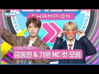 SHOW CHAMPION_ピオンHero_  MC登場✨
 5月1週目＜キム・ドンヒョン＆ガオン＞ SHOW CHAMPION_ MCカットコレクション📁
