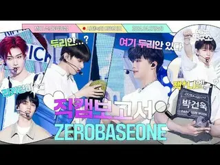 #ZEROBASEONE_ _  #直カムレポート #MBCKPOP ⓒMBC＆iMBC無断転載、再配布および利用(AI学習を含む)禁止