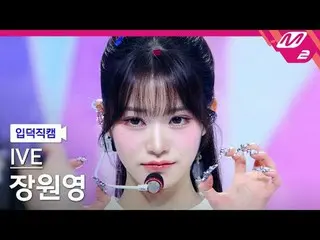 [정덕 直屠 ] IVE_  チャン・ウニニン(IVE)_  - 太陽よ[Meltin' FanCam] IVE_ _  ウォニョン - ヘヤ@MCOUNTDO
