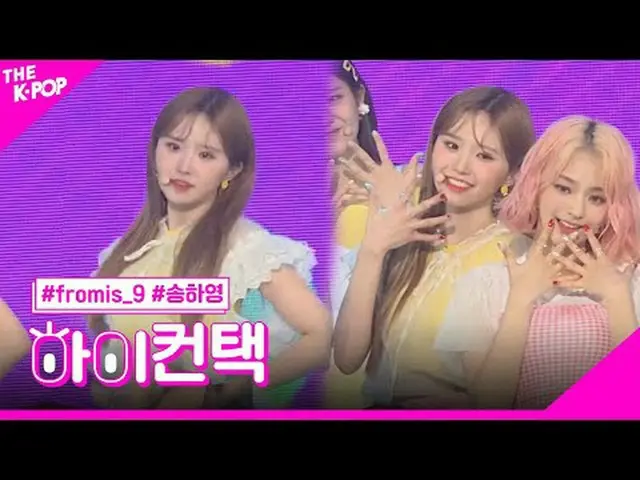 #fromis_9_ _ 、FUN SONG HA YOUNG Focus、HI！ CONTACT  #fromis_9_ 、FUN #ソングハヨンフォーカス、