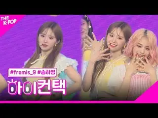 #fromis_9_ _ 、FUN SONG HA YOUNG Focus、HI！ CONTACT  #fromis_9_ 、FUN #ソングハヨンフォーカス、