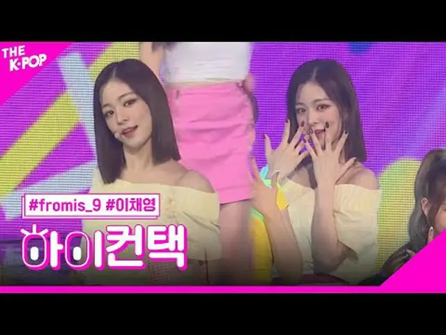 #fromis_9_ _ 、FUN LEE CHAE YOUNG Focus、HI！ CONTACT  #fromis_9_ 、FUN #イ・チェヨン_ フォー