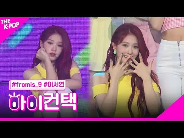#fromis_9_ _ 、FUN LEE SEO YEON Focus、HI！ CONTACT  #fromis_9_ 、FUN #イ・ソヨンフォーカス、ハイ