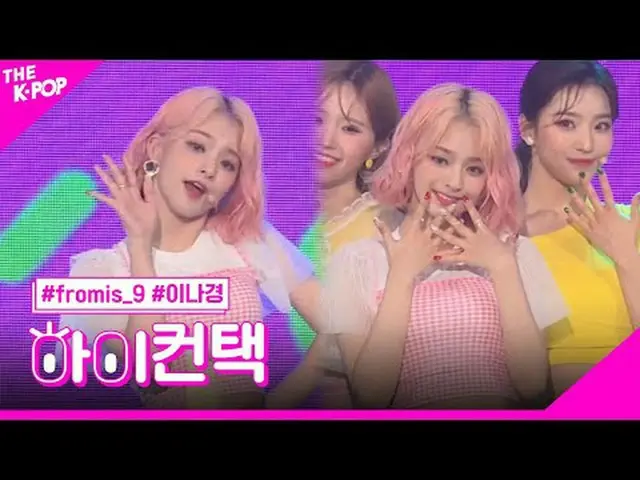 #fromis_9_ _ 、FUN LEE NA GYUNG Focus、HI！ CONTACT #fromis_9_ 、FUN #イナギョンフォーカス、ハイ！