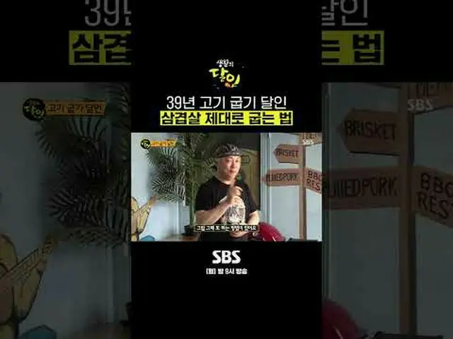 SBS「生活の達人」 ☞[月]夜9時#生活の達人 #SBS教養 #肉焼き達人▶ Subscribe NOW_ ! SBS NOW_ ！ ▶ホームページ: ▶ F