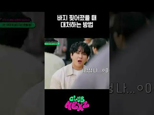 スキッズの前でズボンが破れても踊るアイドルCLUB NEXZ More from #M2? ：D Facebook： X： Instagram： TikTok: